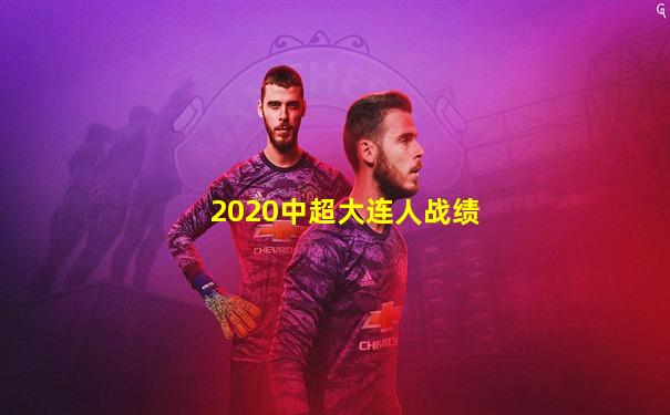 2020中超大连人战绩