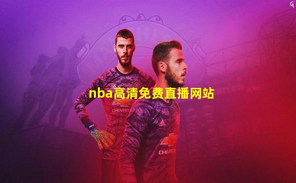 nba高清免费直播网站