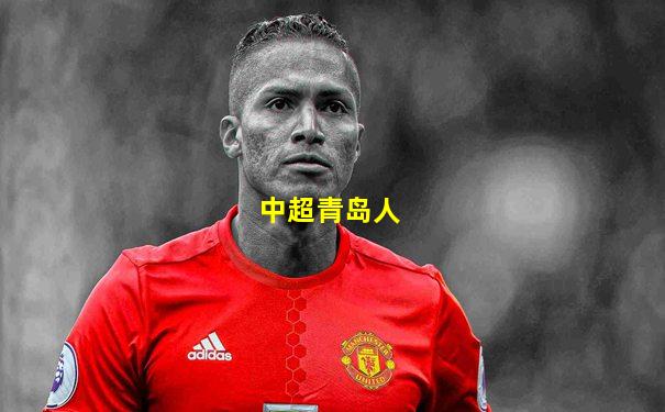 中超青岛人