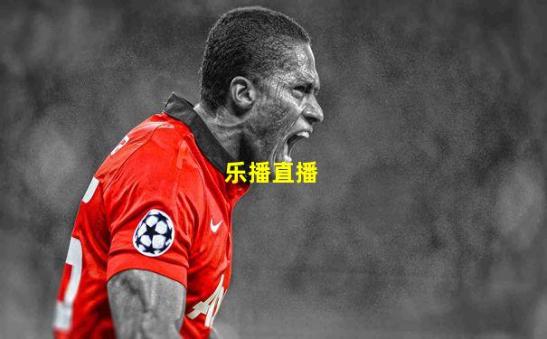乐播直播