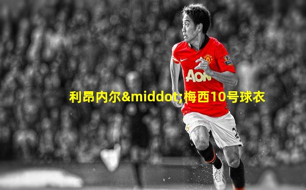 利昂内尔·梅西10号球衣