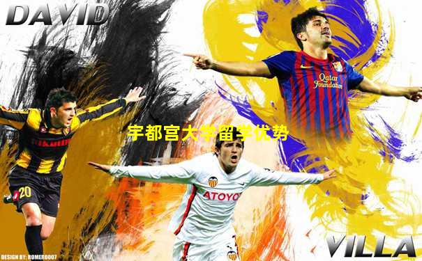 宇都宫大学留学优势