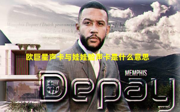 欧巨星声卡与娃娃脸声卡是什么意思