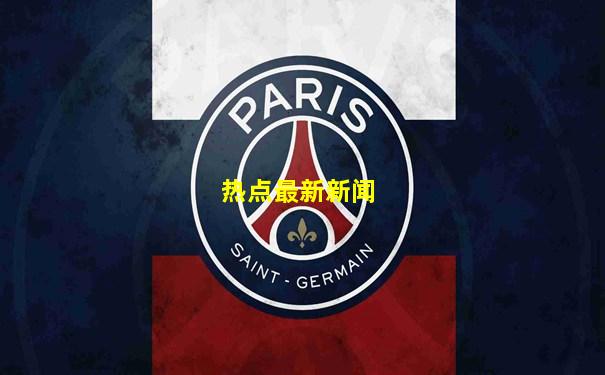 热点最新新闻