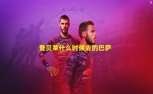登贝莱什么时候去的巴萨