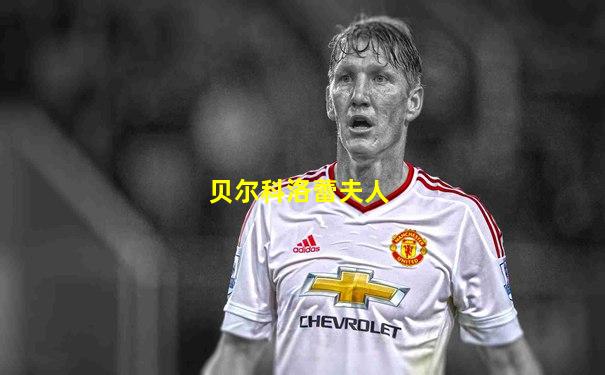 贝尔科洛蕾夫人