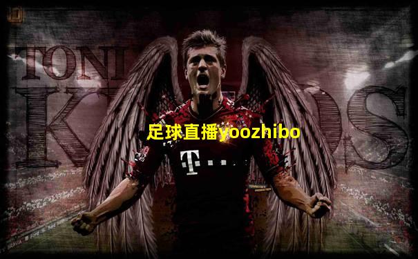 足球直播yoozhibo